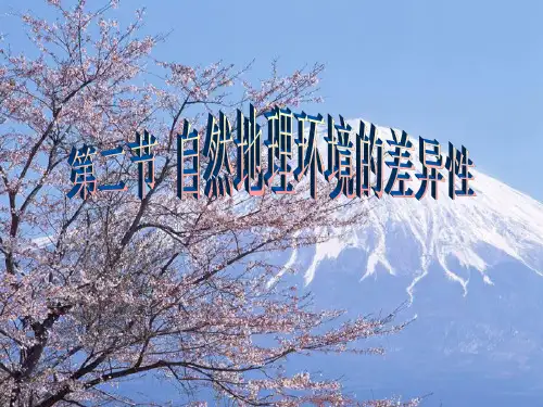 人教版高一必修一 《自然地理环境的差异性》PPT精品课件