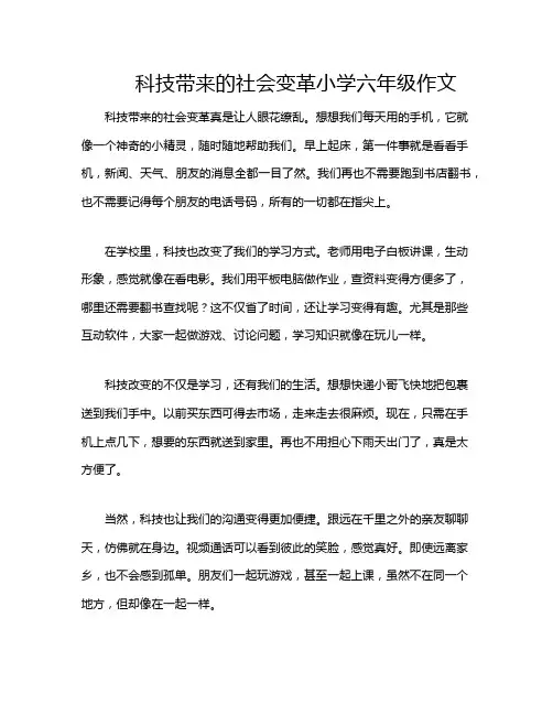 科技带来的社会变革小学六年级作文