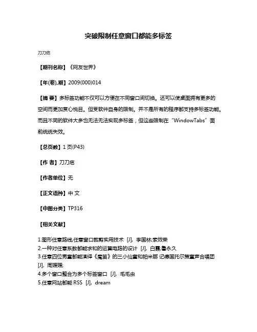 突破限制任意窗口都能多标签