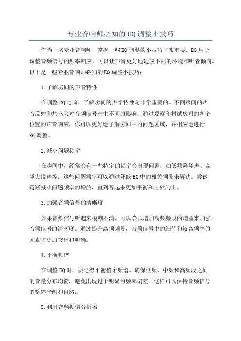 专业音响师必知的EQ调整小技巧