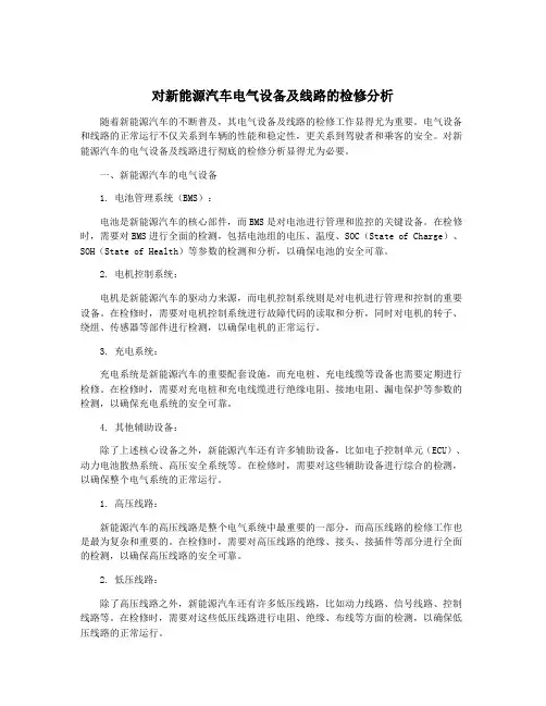 对新能源汽车电气设备及线路的检修分析