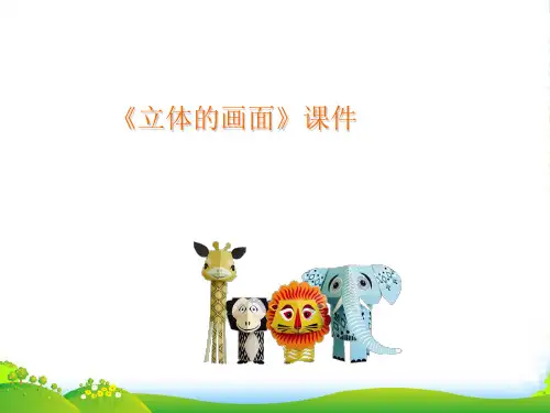 人教版三年级美术：《立体的画面》课件1