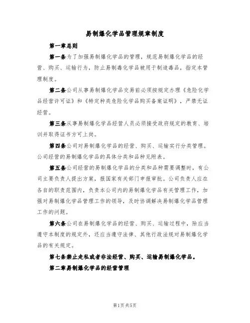 易制爆化学品管理规章制度(2篇)