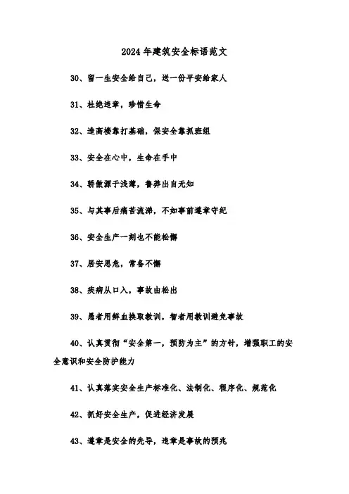 2024年建筑安全标语范文(2篇)