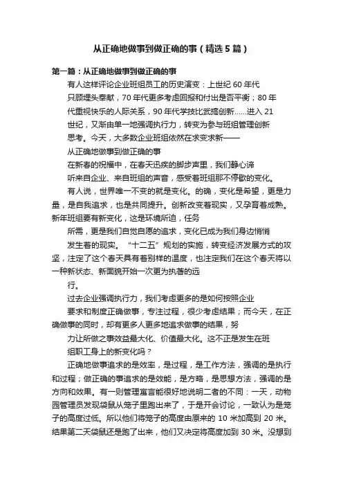 从正确地做事到做正确的事（精选5篇）