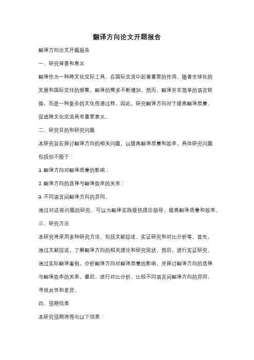 翻译方向论文开题报告