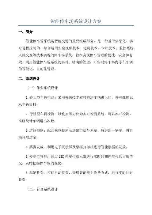 智能停车场系统设计方案