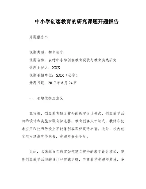 中小学创客教育的研究课题开题报告
