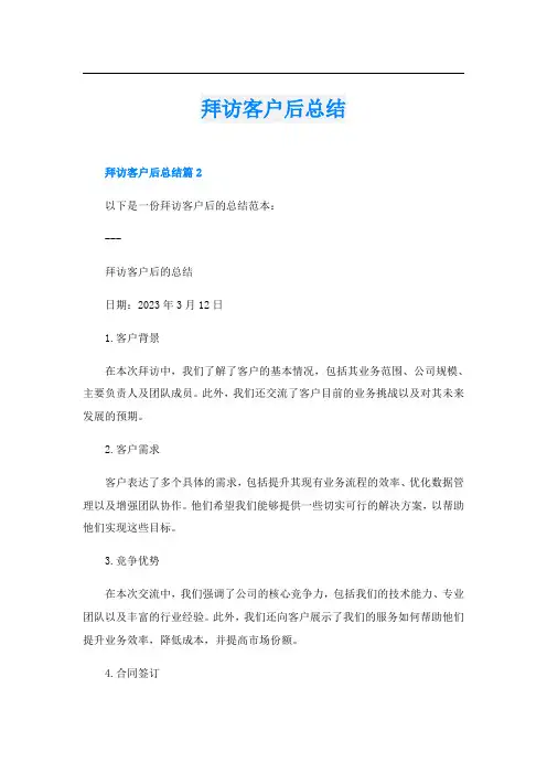 拜访客户后总结
