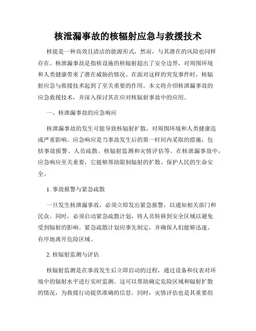 核泄漏事故的核辐射应急与救援技术