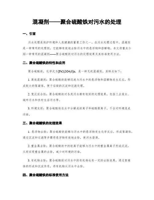 混凝剂——聚合硫酸铁对污水的处理