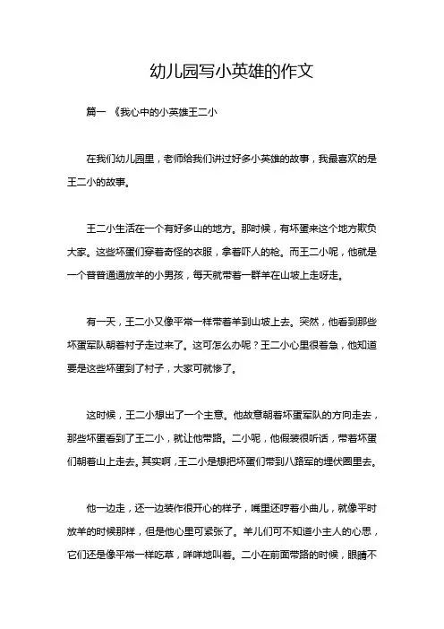 幼儿园写小英雄的作文
