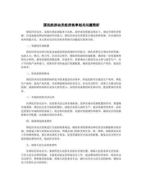 国民经济动员经济效率相关问题简析