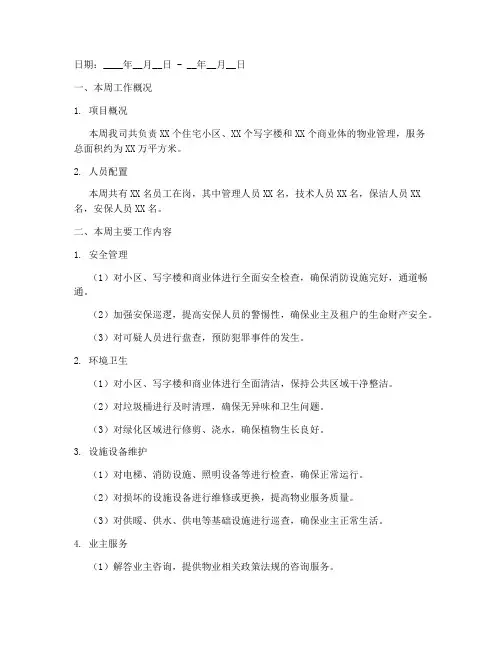 物业公司周工作总结表
