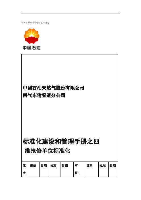 标准化建设和管理手册之四(维抢修分册).doc