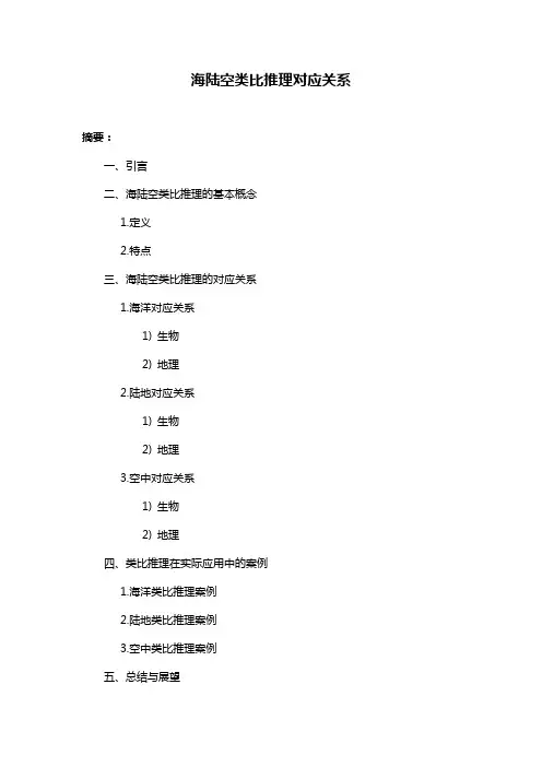 海陆空类比推理对应关系