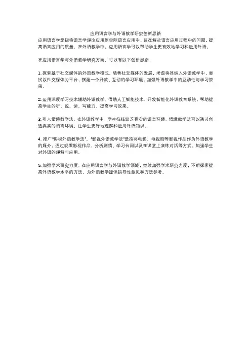 应用语言学与外语教学研究创新思路