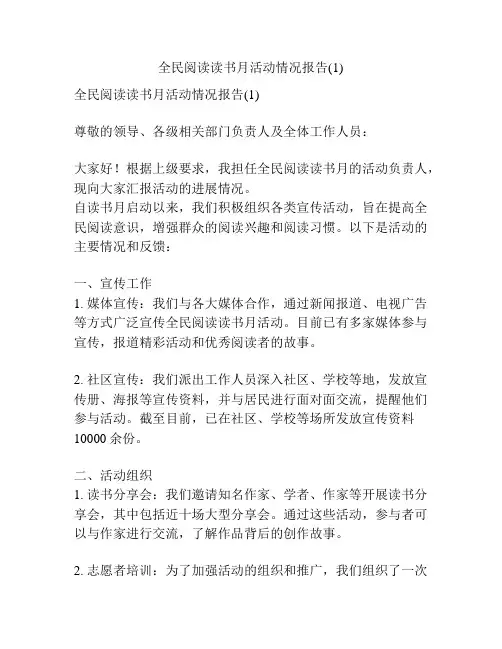 全民阅读读书月活动情况报告(1)