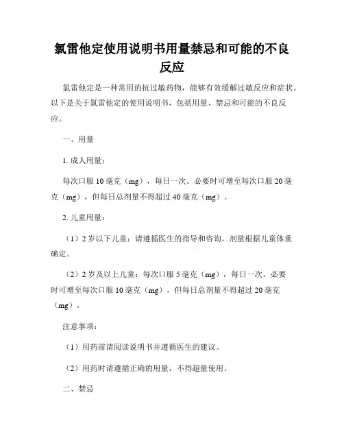 氯雷他定使用说明书用量禁忌和可能的不良反应