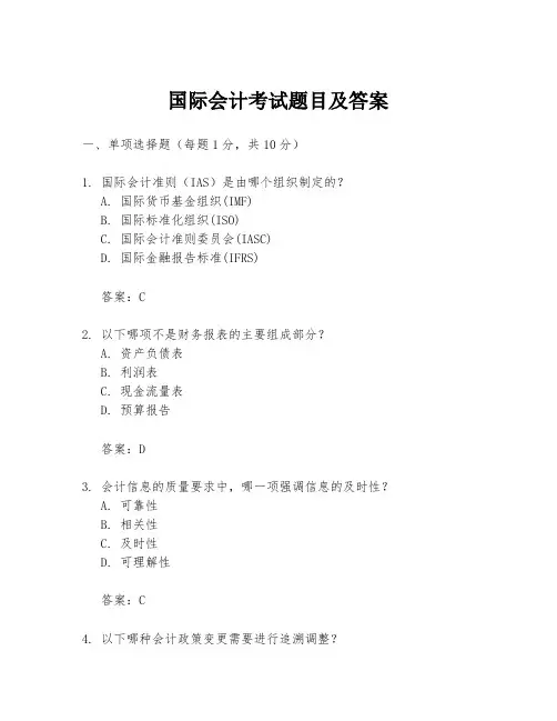 国际会计考试题目及答案