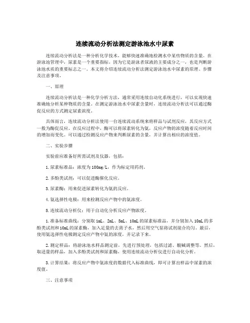 连续流动分析法测定游泳池水中尿素
