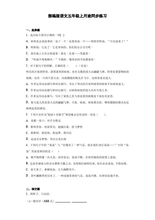 部编版五年级上册语文第24课  月迹  同步练习