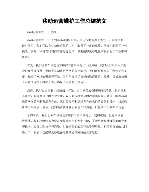 移动运营维护工作总结范文