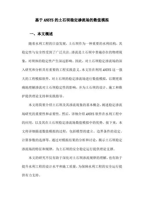 基于ANSYS的土石坝稳定渗流场的数值模拟