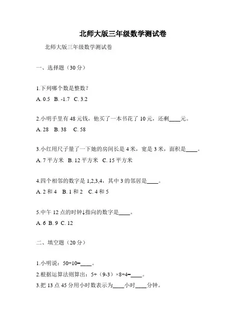 北师大版三年级数学测试卷