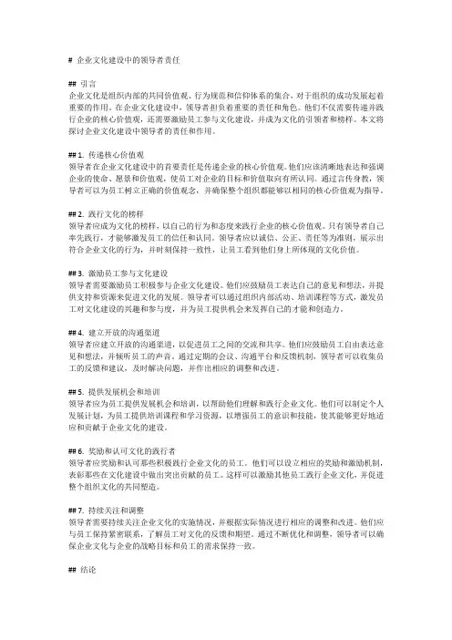 企业文化建设中的领导者责任