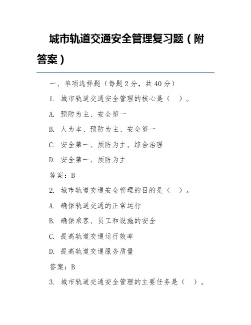 城市轨道交通安全管理复习题(附答案)
