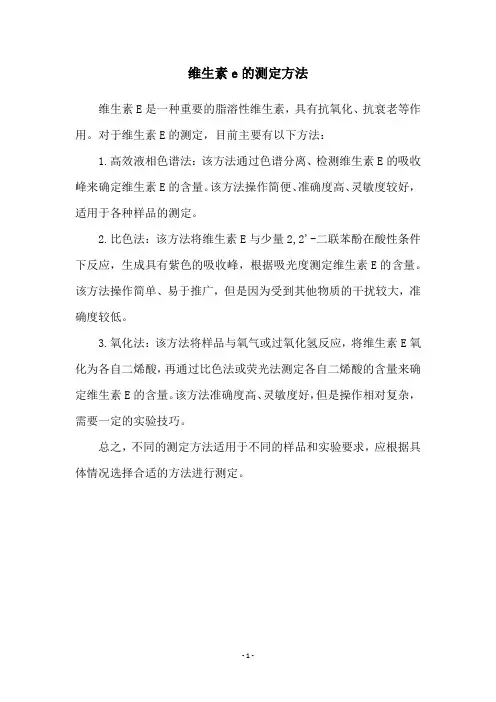 维生素e的测定方法