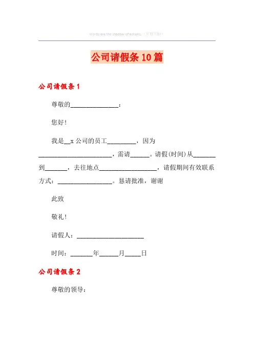 公司请假条10篇(模板)