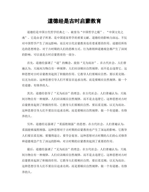 道德经是古时启蒙教育