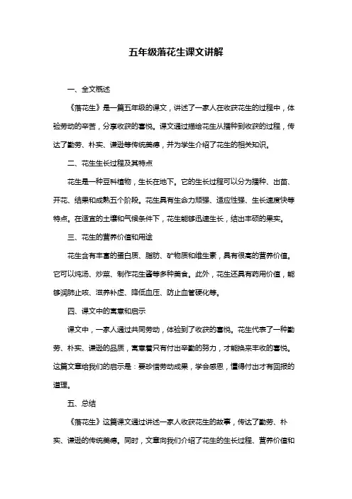 五年级落花生课文讲解