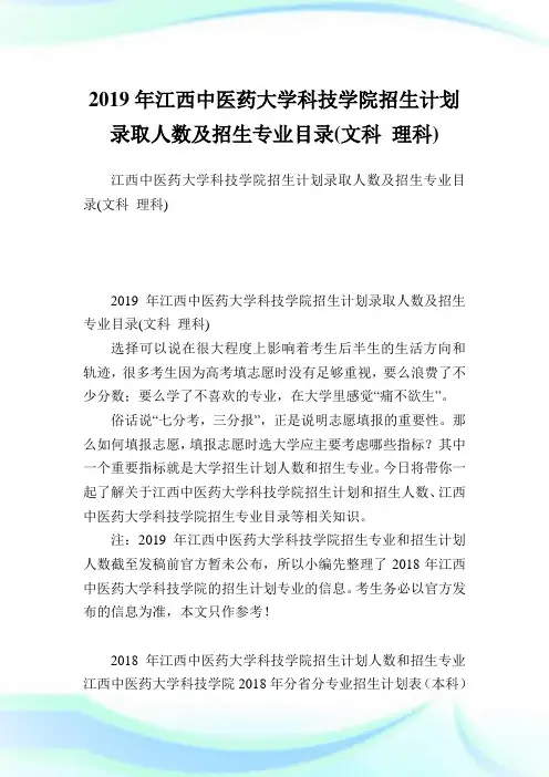 江西中医药大学科技学院招生计划录取人数及招生专业目录(文科理科).doc
