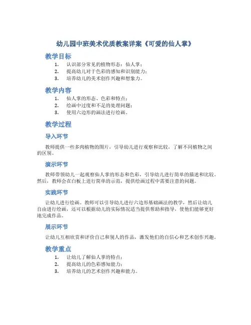 幼儿园中班美术优质教案详案《可爱的仙人掌》