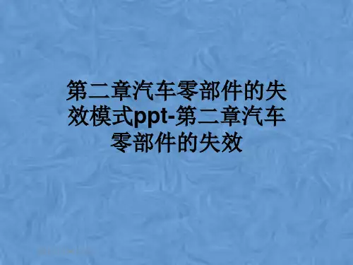 第二章汽车零部件的失效模式ppt-第二章汽车零部件的失效