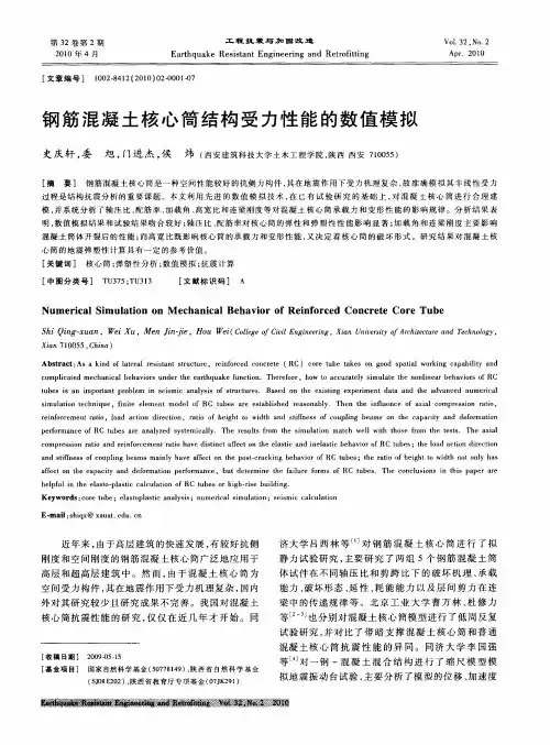 钢筋混凝土核心筒结构受力性能的数值模拟