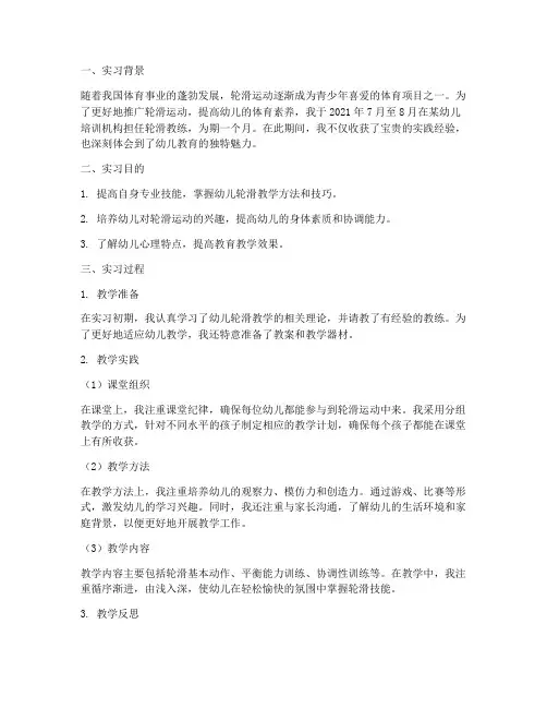 实习报告轮滑教练幼儿