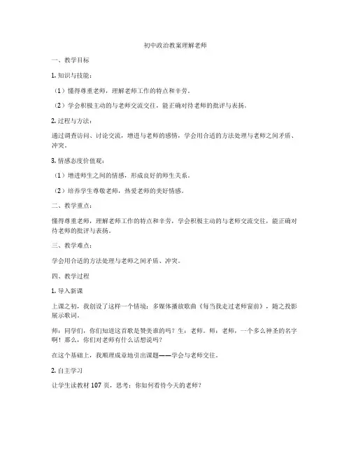 初中政治教案理解老师