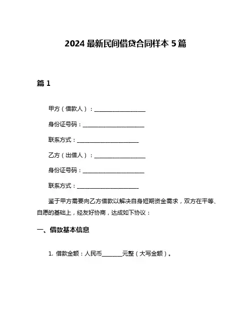 2024最新民间借贷合同样本5篇