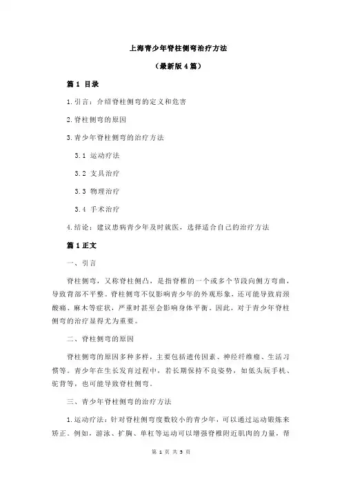 上海青少年脊柱侧弯治疗方法
