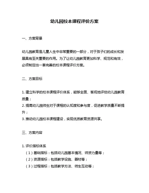 幼儿园校本课程评价方案