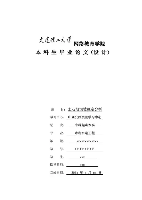 土石坝坝坡稳定分析(大连理工网络函授)