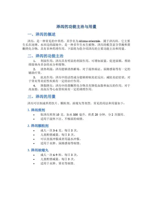泽泻的功能主治与用量