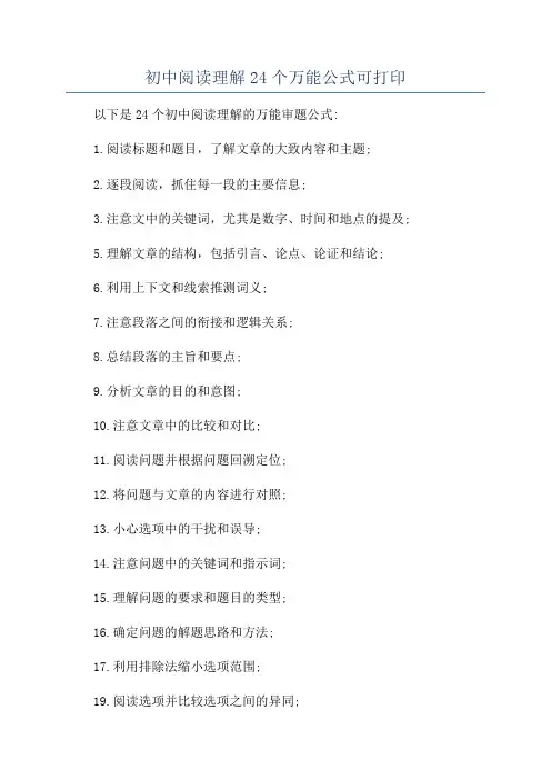 初中阅读理解24个万能公式可打印