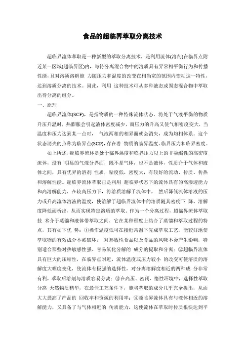 食品的超临界萃取分离技术