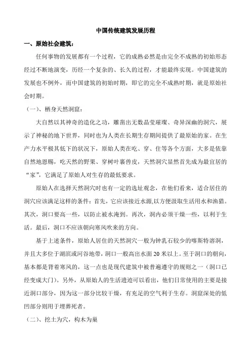 中国传统建筑发展历程