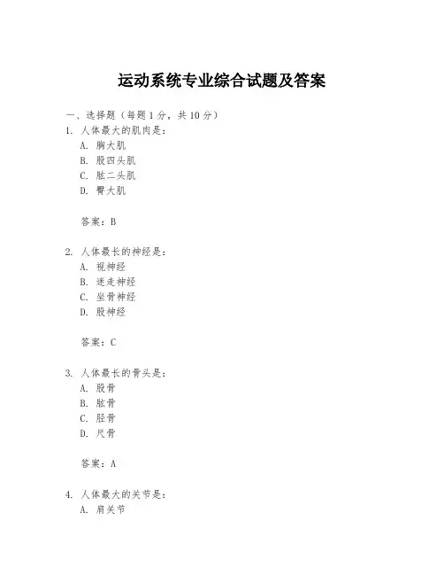运动系统专业综合试题及答案
